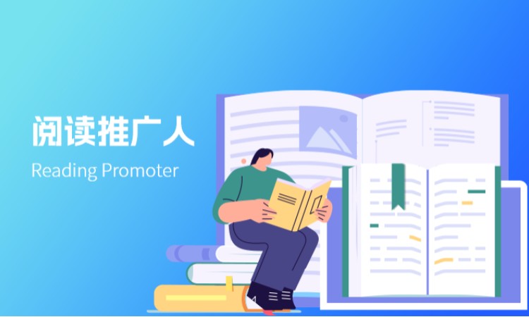 阅读推广人