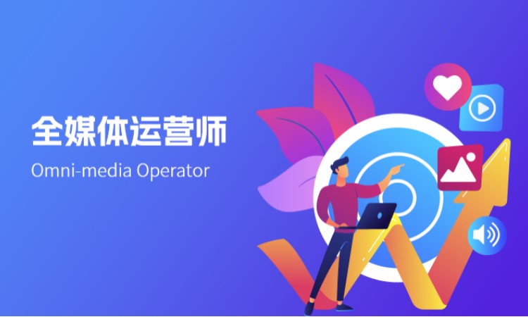 全媒体运营师（电教馆）