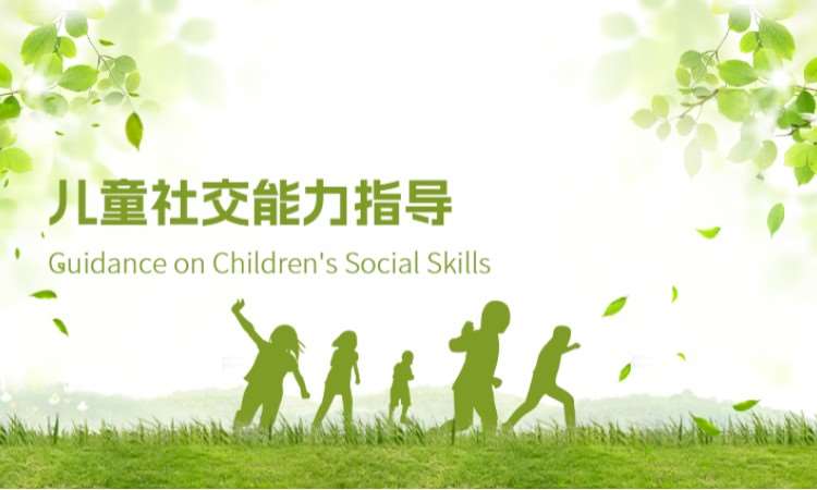 儿童社交能力指导