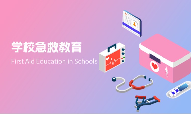 学校急救教育