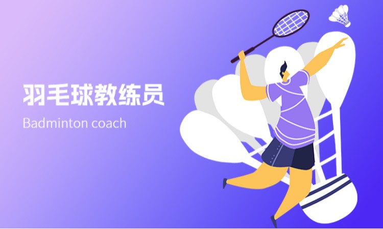 羽毛球教练员