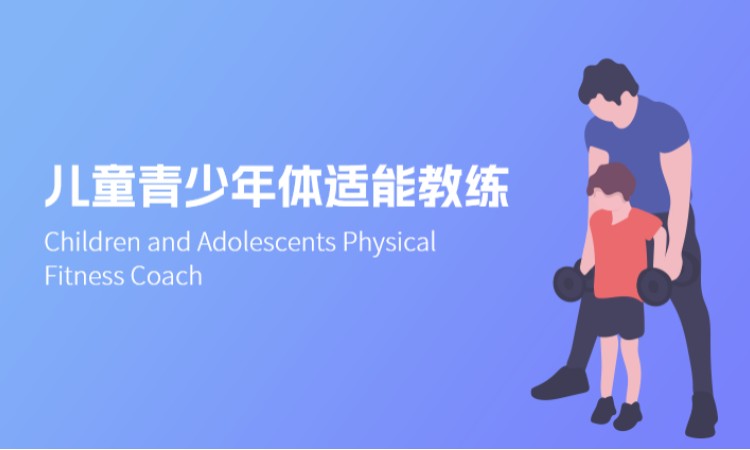 儿童青少年体适能教练