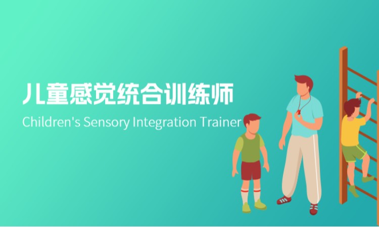 儿童感觉统合训练师