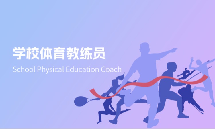 学校体育教练员