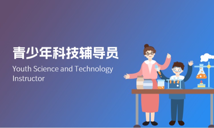 青少年科技辅导员