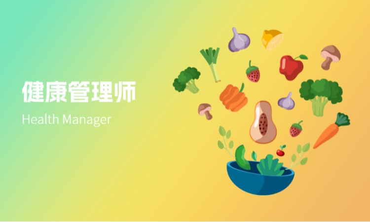健康管理师