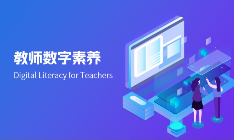 教师数字素养