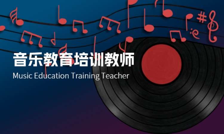 音乐教育培训教师