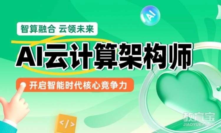 AI 云计算架构师