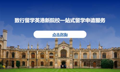 致行留学英港新院校一站式留学申请服务