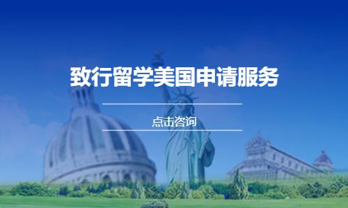 致行留学美国院校一站式留学申请服务