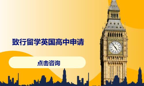 致行留学英国私立高中全案申请服务