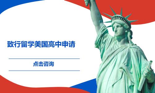 致行留学美国私立高中全案申请服务