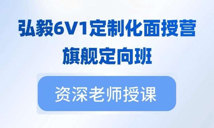 6v1定制化名师带学面授营——旗舰定向班