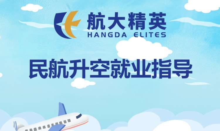 民航升空就业指导