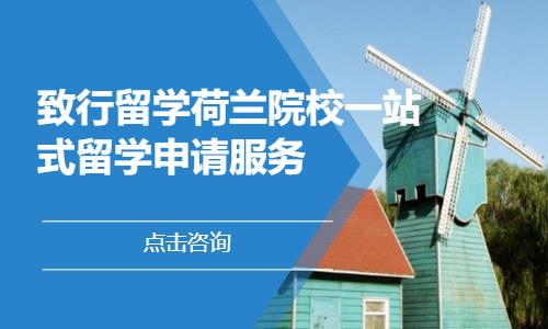 致行留学荷兰院校一站式留学申请服务