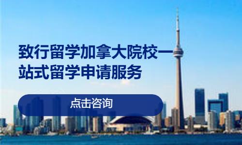 致行留学加拿大院校一站式留学申请服务