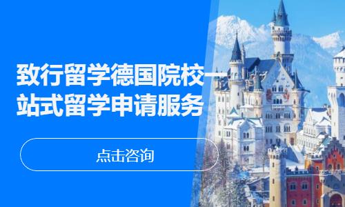 致行留学德国院校一站式留学申请服务