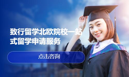 致行留学北欧院校一站式留学申请服务