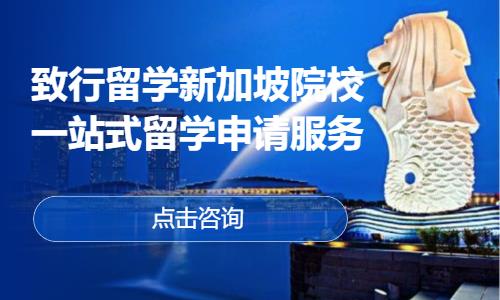 致行留学新加坡院校一站式留学申请服务