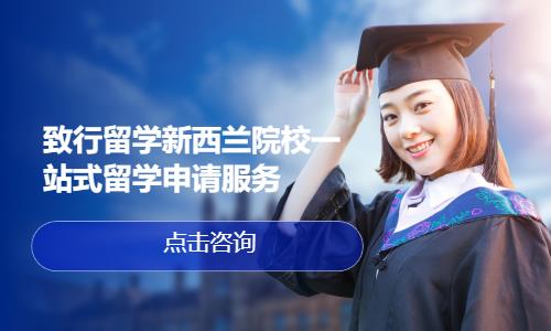 致行留学新西兰院校一站式留学申请服务