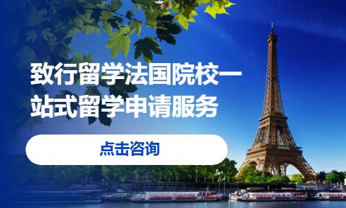 致行留学法国院校一站式留学申请服务