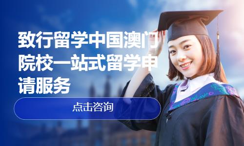 致行留学中国澳门院校一站式留学申请服务