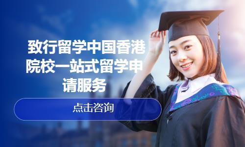  致行留学中国香港院校一站式留学申请服务