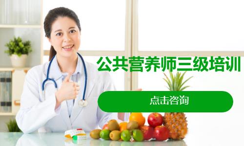 公共营养师三级培训