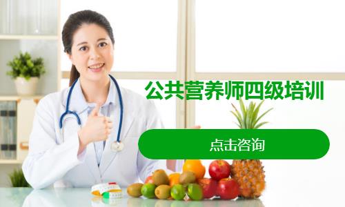 公共营养师四级培训