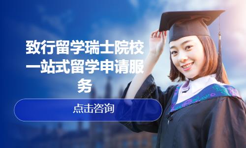 致行留学瑞士院校一站式留学申请服务