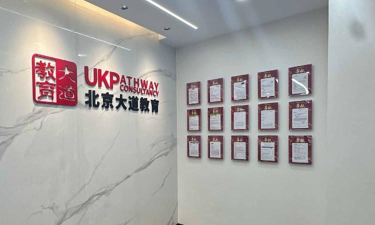大道教育中国北京分部