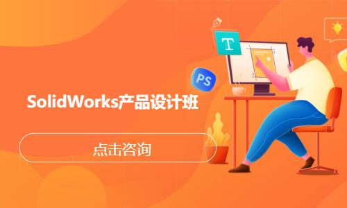 SolidWorks产品设计班