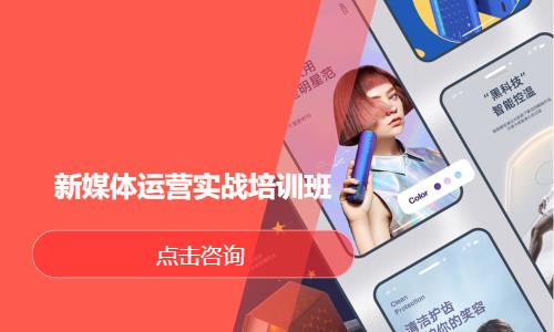 新媒体运营实战培训班