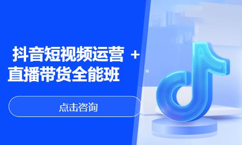 抖音短视频运营+直播带货全能班