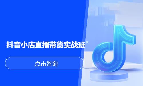 抖音小店直播带货实战班