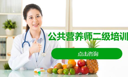 公共营养师二级培训