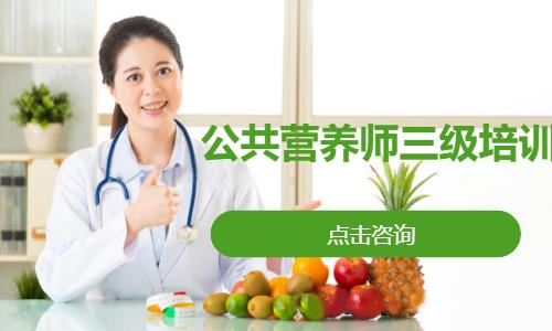 公共营养师三级培训