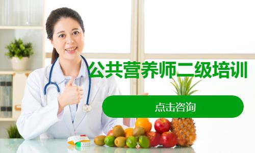 公共营养师二级培训
