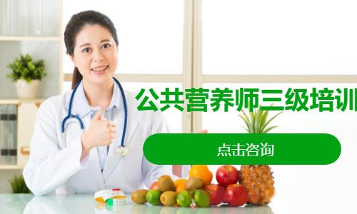 公共营养师三级培训