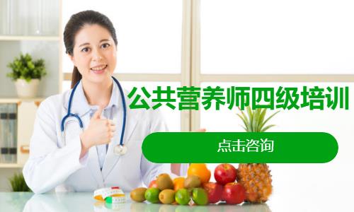 公共营养师四级培训
