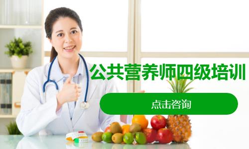 公共营养师四级培训