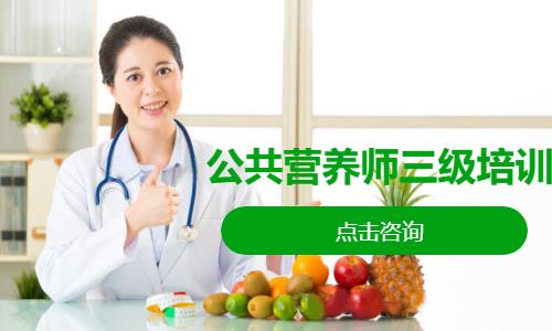 公共营养师三级培训
