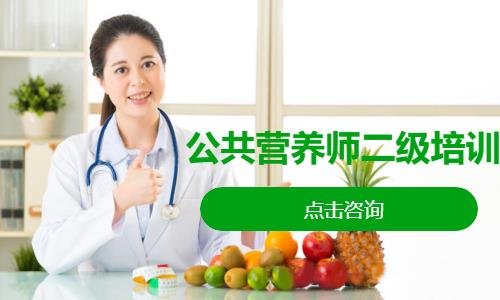 公共营养师二级培训