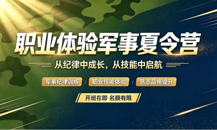 职业体验军事夏令营