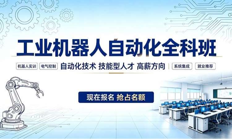 工业机器人自动化全科班