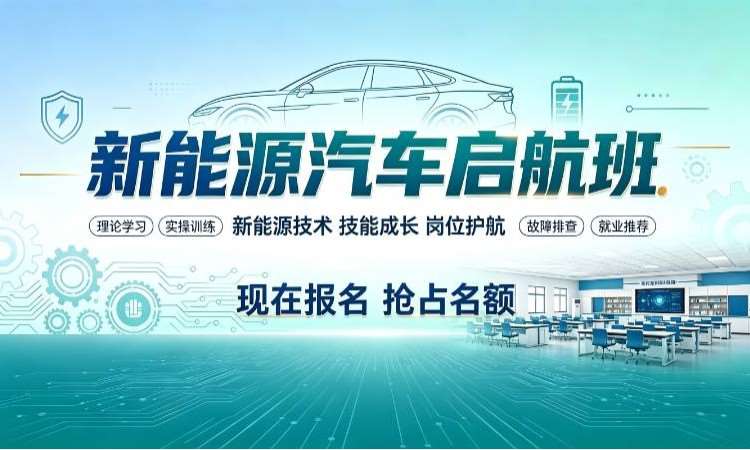 新能源汽车启航班