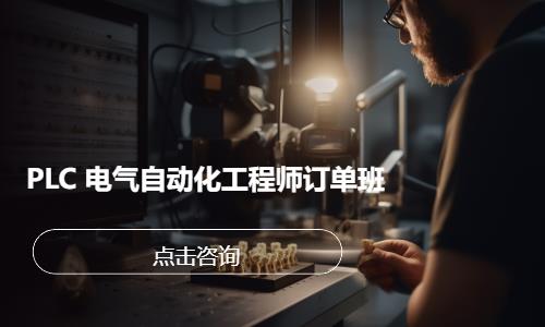 PLC 电气自动化工程师订单班