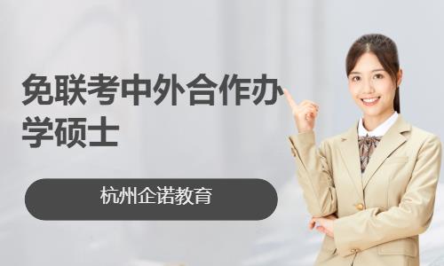 免联考中外合作办学硕士