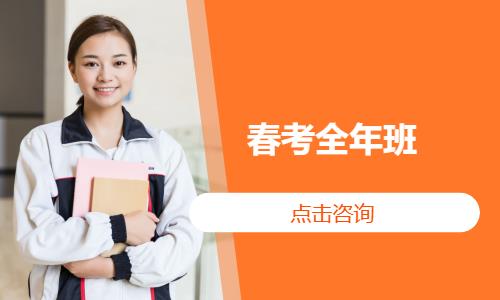 济南春季高考辅导